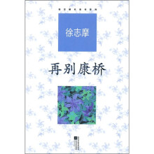 徐志摩代表作：再别康桥