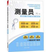 住房和城乡建筑领域专业技术管理人员培训教材：测量员