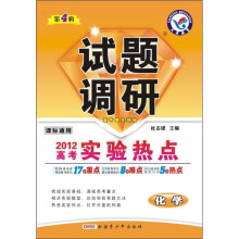 试题调研：化学（2012高考实验热点）（第4辑）（课标通用）
