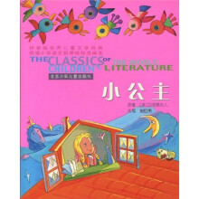 拼音版世界儿童文学经典：小公主（注音版）