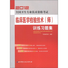 2012全国卫生专业技术资格考试：临床医学检验技术（师）训练习题集