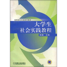高等院校实践教育教材:大学生社会实践教程
