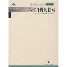 单位身份的松动：中国人事档案制度研究
