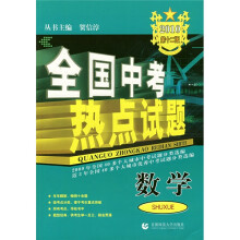 全国中考热点试题·2010全国中考热点试题：数学