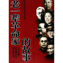 老一辈革命家的故事（中共领袖开国元勋故事）
