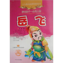 少儿成长必读的励志书：岳飞