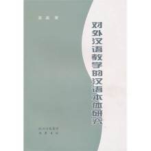 对外汉语教学的汉语本体研究