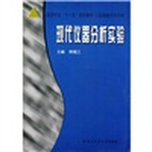 现代仪器分析实验