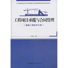 工程项目承揽与合同管理:建筑工程技术专业