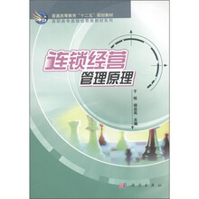 普通高等教育“十二五”规划教材·高职高专连锁经营类教材系列：连锁经营管理原理