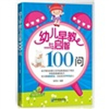 幼儿早教与启智100问