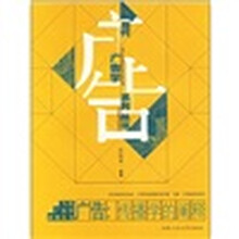 广告：传播学的阐释