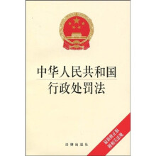 中华人民共和国行政处罚法(最新修正版)(附相关法规)