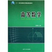 二十一世纪高职高专精品规划教材：高等数学