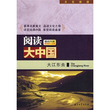阅读大中国：大江东去