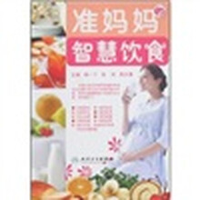准妈妈的智慧饮食