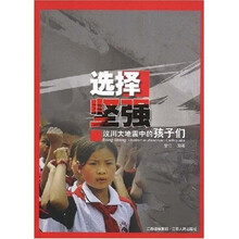 选择坚强：汶川大地震中的孩子们