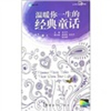 温暖你一生的经典童话(英汉对照)(附MP3光盘)