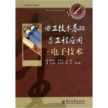 电工技术基础与工程应用:电子技术