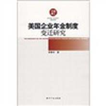 美国企业年金制度变迁研究