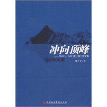 冲向顶峰:TOEFL、SAT满分得主作文集