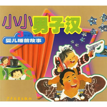 小小男子汉：3岁前婴儿睡前故事