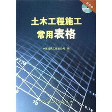 土木工程施工常用表格（附光盘）