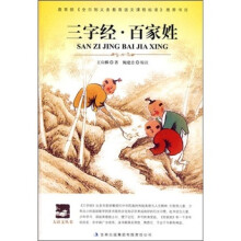 大语文丛书:三字经·百家姓