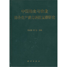 中国粮食与农业综合生产能力科技支撑研究