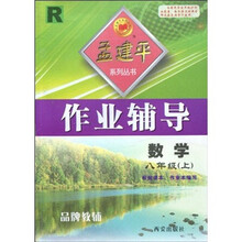 孟建平系列丛书·作业辅导:数学R(8年级上)