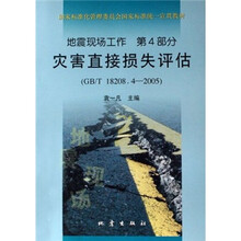 地震现场工作（第4部分）：灾害直接损失评估（GB/T18208.4-2005）