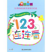 幼儿全脑攻略丛书:123连连看
