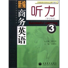 新编商务英语听力3（学生用书）（附光盘）