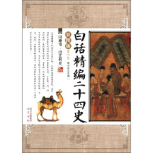 白话精编二十四史(第6卷):旧唐书·旧五代史(彩图版)