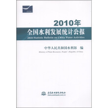 2010年全国水利发展统计公报