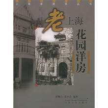 老上海花园洋房