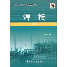 石油化工程设备检修手册：焊接