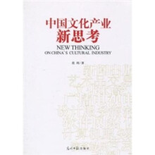 中国文化产业新思考