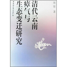 清代云南瘴气与生态变迁研究