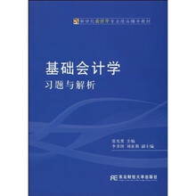 新世纪会计学专业精品辅导教材：基础会计学习题与解析