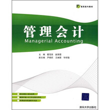 高职高专教材：管理会计