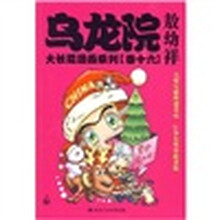 乌龙院大长篇漫画系列16