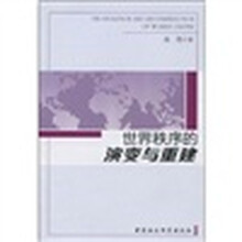 世界秩序的演变与重建