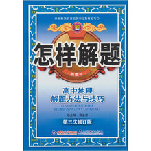 怎样解题：高中地理解题方法与技巧