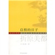 陈伯吹儿童文学桂冠书系·名家名作译丛:启程的日子