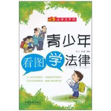 青少年看图学法律