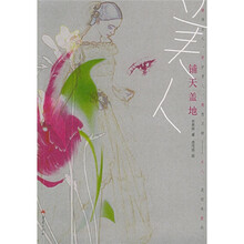 美人铺天盖地