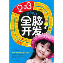 2-3岁婴幼儿全脑开发