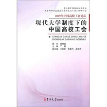 现代大学制度下的中国高校工会