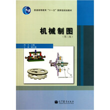 普通高等教育十一五国家级规划教材：机械制图（第3版）